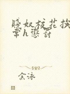 贱奴校花挨脔日常h惩罚