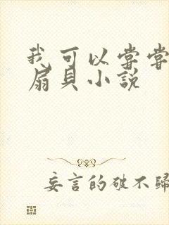 我可以尝尝你的扇贝小说