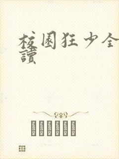 校园狂少全文阅读