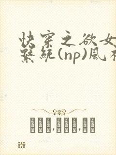 快穿之欲女养成系统(np)风祈 著