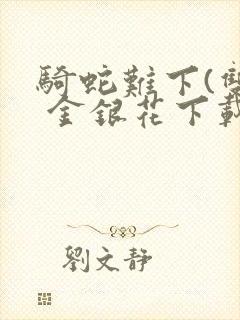 骑蛇难下(双) 金银花下载封面