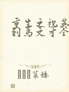 重生之祝英台遇到马文才全文免费