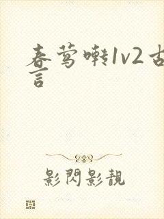 春莺啭1v2古言