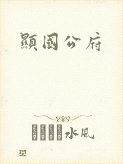 显国公府