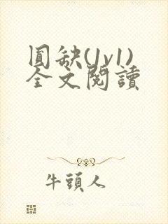 圆缺(1v1)全文阅读