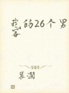 我的26个男房客