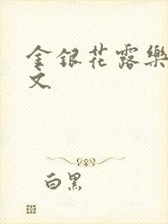 金银花露乐可全文