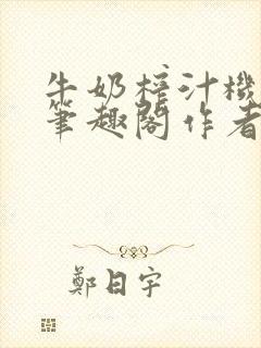 牛奶榨汁机po笔趣阁作者炖一碗汤封面