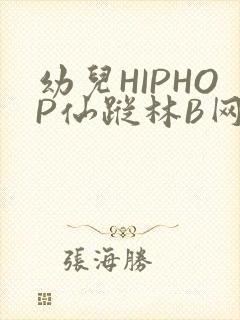 幼儿HIPHOP仙踪林B网
