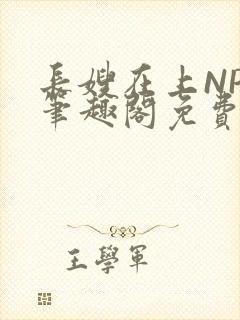 长嫂在上NPC笔趣阁免费阅读封面