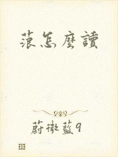 蒗怎么读封面