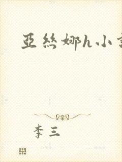 亚丝娜h小说