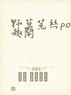 野草菟丝po笔趣阁