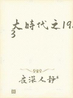 大时代之1983封面