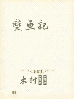 双鱼记封面
