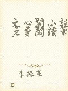 文心阁小说全文免费阅读笔趣阁封面