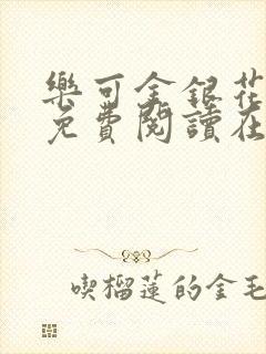 乐可金银花全文免费阅读在线父子