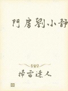 门房刘小静