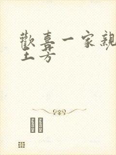 欢喜一家亲刘雄王芳封面