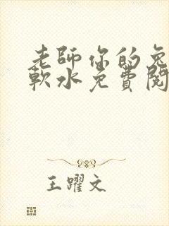 老师你的兔子好软水免费阅读封面