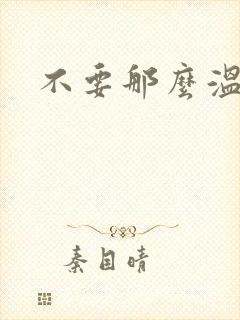 不要那么温柔