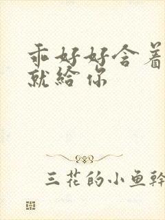 乖好好含着待会就给你