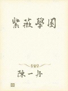 紫薇学园
