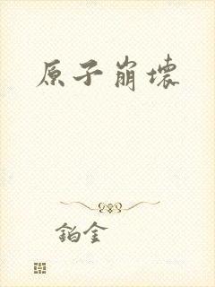 原子崩坏