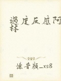 过度反应阿司匹林