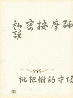 私密按摩师 小说