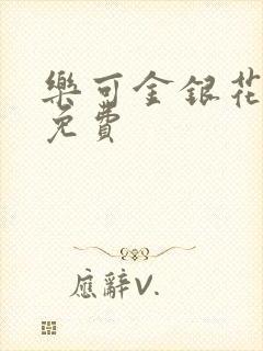 乐可金银花全文免费
