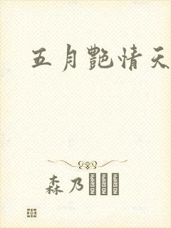 五月艳情天