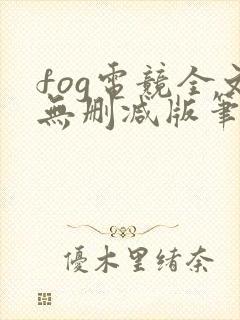 fog电竞全文无删减版笔趣阁