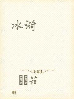 冰漪封面