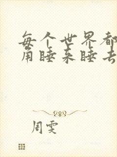 每个世界都被主角睡来睡去可乐饼封面