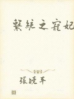 系统之宠妃