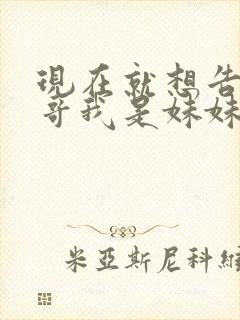 现在就想告诉哥哥我是妹妹
