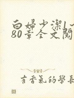 白妇少洁1~180章全文阅读