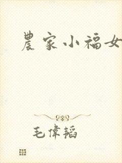 农家小福女小说
