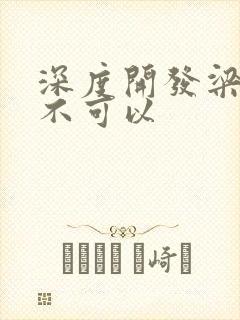 深度开发梁医生不可以