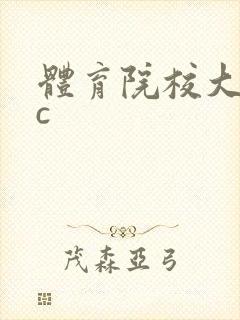 体育院校大猛攻c