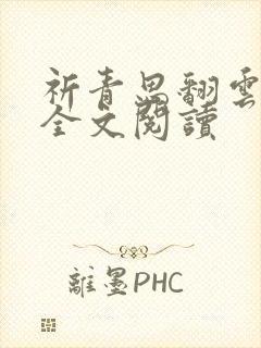 祈青思翻云覆雨全文阅读