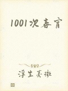 1001次春宵