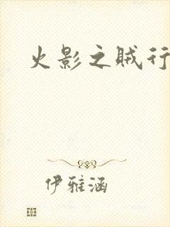 火影之贼行恶霸
