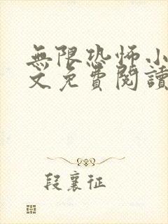 无限恐怖小说全文免费阅读