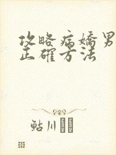 攻略病娇男配的正确方法