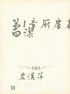 第1章厨房春潮白洁