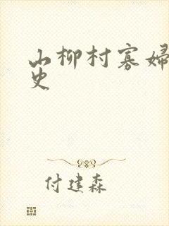 山柳村寡妇的情史