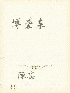 博袭来
