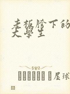 老板胯下的秘书大学生